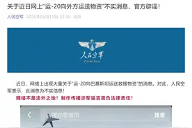 “运-20向巴基斯坦运送救援物资”，人民空军深夜辟谣！图片