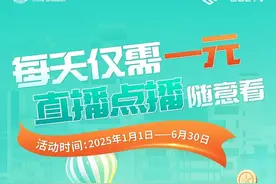 @顺义歌华有线用户，每天仅需1元，点播直播随意看！图片