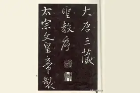 王羲之《圣教序》高清版，学行书必备字帖，书界的绝版教科书。图片