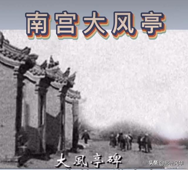 邢台大风亭,又名麦饭亭,两代帝王驻跸、古南宫第一景