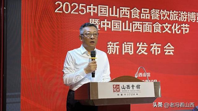 2025中国(山西)食品餐饮旅游博览会新闻发布会在山西会馆召开