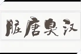 为什么古人说脏唐臭汉邋遢宋？图片
