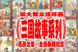 瀚大黎众｜原创套餐连环画《三国故事系列》110册合集全册链接图片