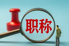 中小学教师职称必知：学历与任职年限图片