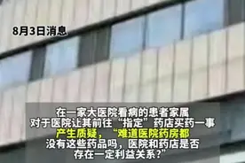 闹大了！医院看病被告知要去院外“指定”药店买药？太离谱了吧图片