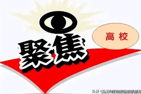 242家由高校依托、共建或参与的全国重点实验室。有你的母校吗？图片