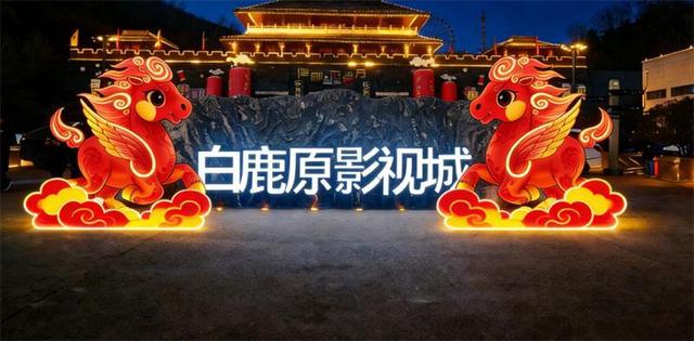 白鹿原影视城魔咖灯会暨民俗嘉年华2月启幕