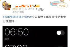 热搜！网友吐槽iPhone闹钟不能识别调休导致迟到，苹果客服回应：需手动添加，会反馈工程部图片