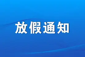 赤峰中小学幼儿园寒假时间定了！图片
