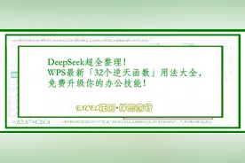 DeepSeek超全整理！WPS最新「32个逆天函数」免费升级办公技能！图片
