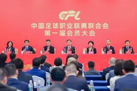 四大关键点解读中足联！它能给职业联赛带来哪些改变？图片