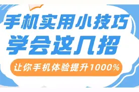 学会这几招让你手机使用体验提升100%图片