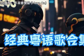 『戴上耳机 ♪ 原地起飞』经典粤语歌合集｜佩戴耳机循环播放图片