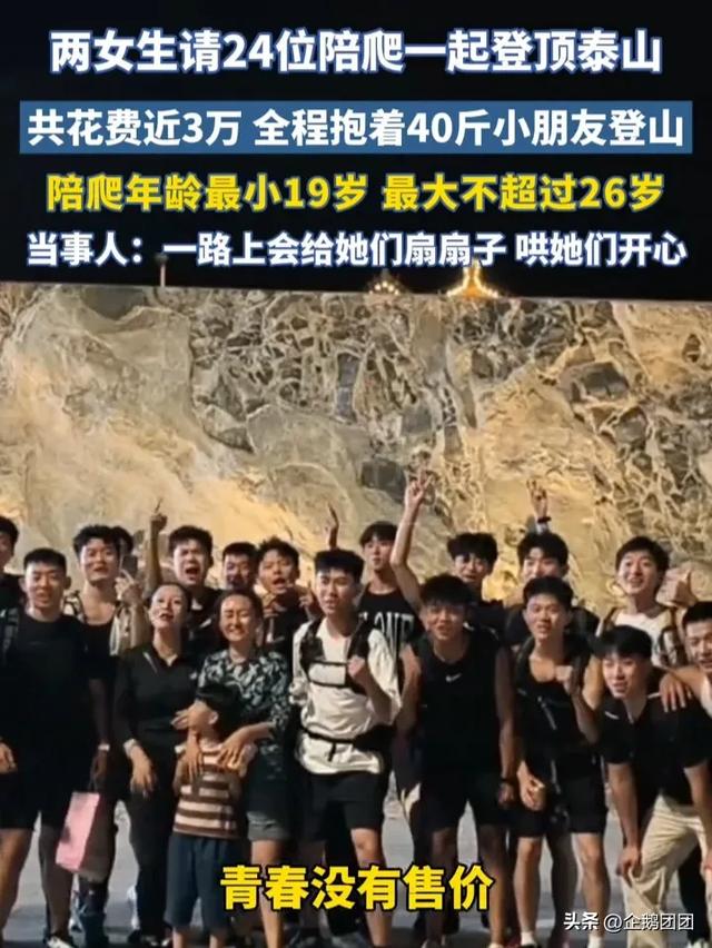 两位小姐姐花3万请24人爬泰山，竟有19人在哄娃！天价陪爬值吗？