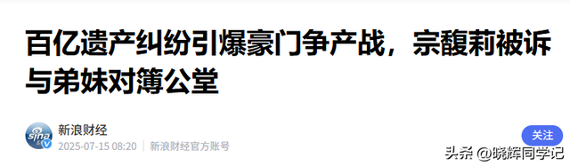 官媒发文！宗馥莉再破天花板，让亲叔宗泽后和整个商界沉默了