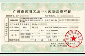 重磅！黄埔又一个旧改“试水”房票，拟补偿1万+/平！图片