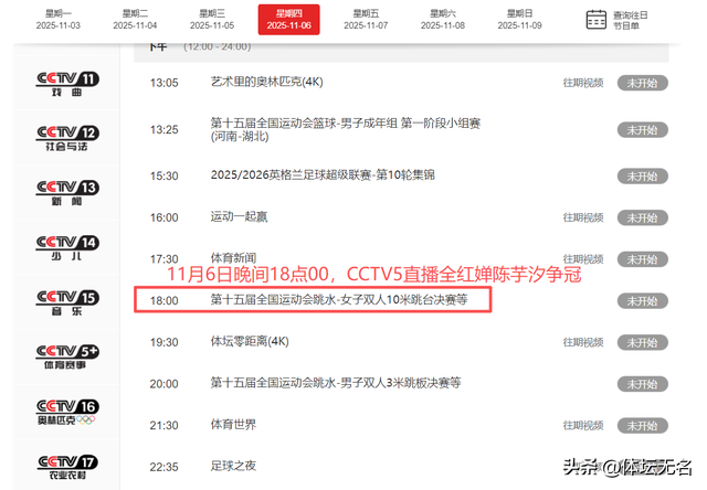 11月6日晚间中央5台直播全红婵陈芋汐争冠！预赛爆冷，决赛悬念大