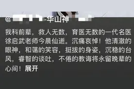 痛心！华山医院“三把刀”徐启武去世，曾登名医百强榜，令人惋惜图片