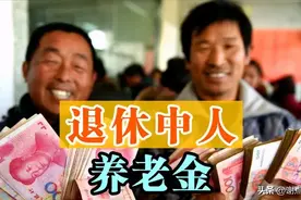 15年退休中人超出的1000按10%计发，到24年补发10万，有地区已补图片