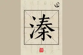 说水解字丨溱图片