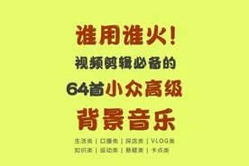 谁用谁火，64首好听的短视频背景音乐图片