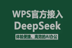 WPS官方已接入DeepSeek，图文教程来了！图片