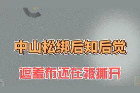 中山松绑后知后觉，遮羞布还在被撕开图片