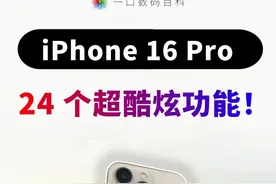苹果工程师偷偷加料！iPhone 16 Pro这24个神技，专卖店都不告诉你图片