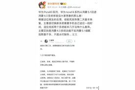 鸿蒙4.3回退实测曝光！Pura80用户亲述真实体验图片