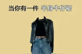 当你有一件半身牛仔裙，却不知道怎么搭配时图片