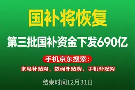 国补政策8月25日最新消息：国补第三批690亿补贴发放中8月重启恢复继续领取，国补领取方法和操作教程！图片