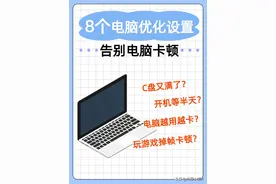 新电脑必做8个设置！尤其第5步，C盘瞬间腾出10GB+图片