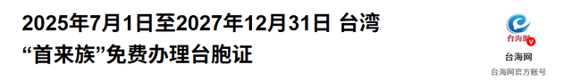 赖清德没想到，一封来自大陆的邀请函，已送到2300万台湾同胞手中