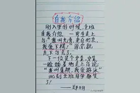 “自我介绍”一文，太有趣了，有品有味的段子，让人回味无穷。图片