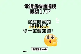 速看！零钱通提现的隐藏技巧图片