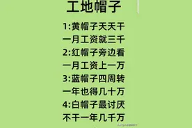工地帽子级别，有人整理出来了，看完长知识了。图片