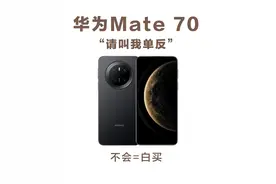 华为Mate70万能调色公式！不会＝白买图片