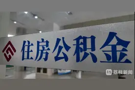 江苏多地公积金新政效果显现图片
