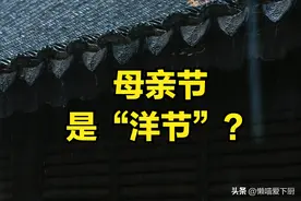 5月母亲节过成了洋节？中国的“母亲节”是哪一天？老传统别忘了图片