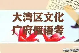 粤文释字 滚图片