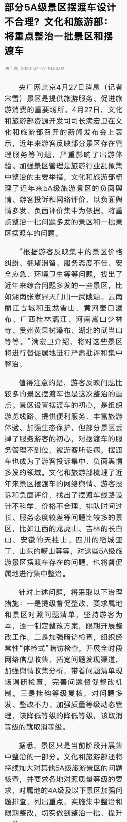 旅游界掀风波！15 景区违规被查，摆渡车沦为牟利工具游客苦不堪言