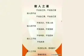 做人之道：做人四不说，四不笑，三不怕，三不弃，你知道是哪些吗图片