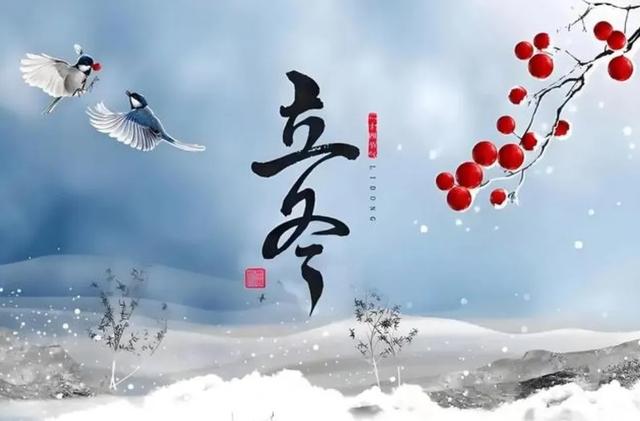 “白天立冬，穿单衣；晚上立冬冻死牛”，今年立冬在几点？