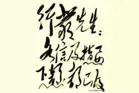 毛主席封落笔惊鬼神心信札书法图片