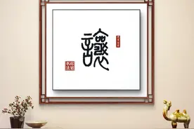 让（今日一字）图片