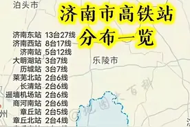 济南是17座高铁站分析 谁是枢纽 谁是鸡肋图片