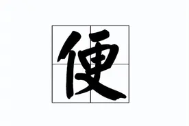 "大腹便便"的"便"不读"biàn"，也不读"piān"，它的正确读音是？图片