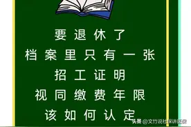 要退休了档案里只有一张招工证明视同缴费年限该如何认定图片
