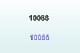 10085与10086，有什么区别？图片