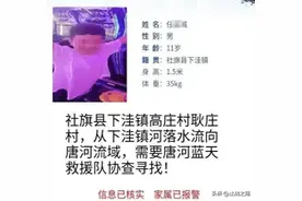 11岁男孩水边失踪已19天，同伴遗体已找到！家属回应→图片